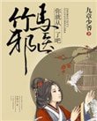 竹马邪医,你就从了吧!