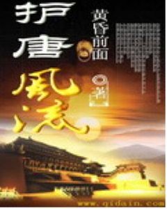 护唐风流