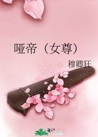 哑帝(女尊)