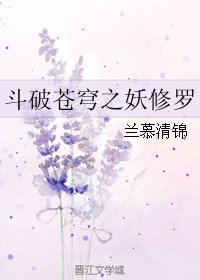 （斗破苍穹同人）斗破苍穹之妖修罗