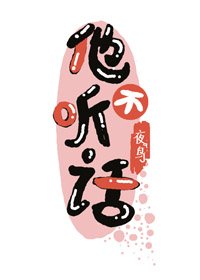 他不听话[娱乐圈]