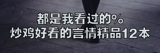都是我看过的%炒鸡好看的言情精品12本
