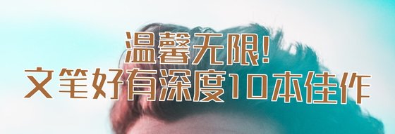 温馨无限!文笔好有深度10本佳作